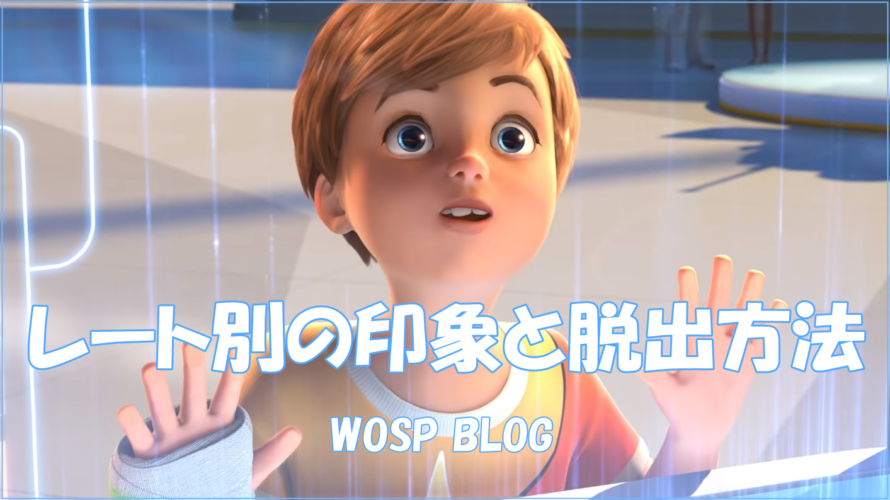 【OW】レート別の印象と脱出方法
