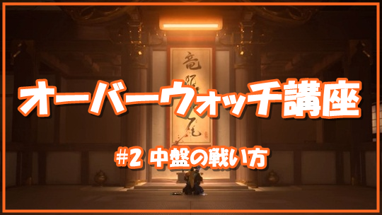 【OW講座#2】中盤の戦い方