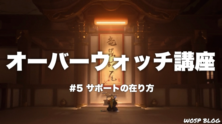 【OW講座#5】サポートの在り方