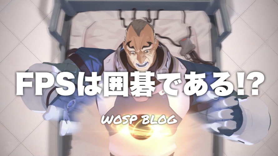 FPSは囲碁である!?
