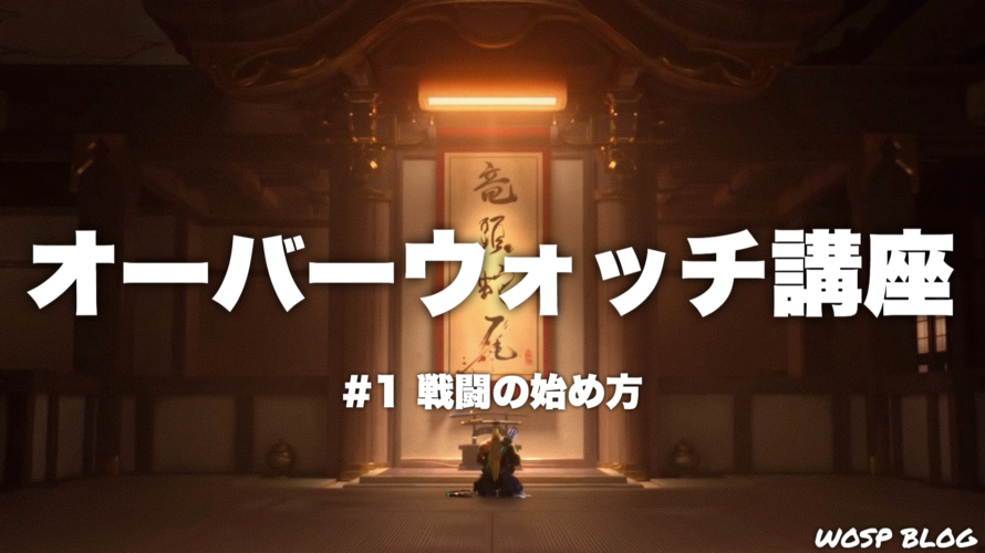 【OW講座#1】戦闘の始め方