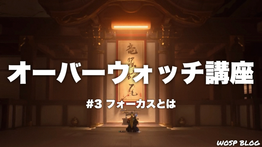 【OW講座#2】中盤の戦い方
