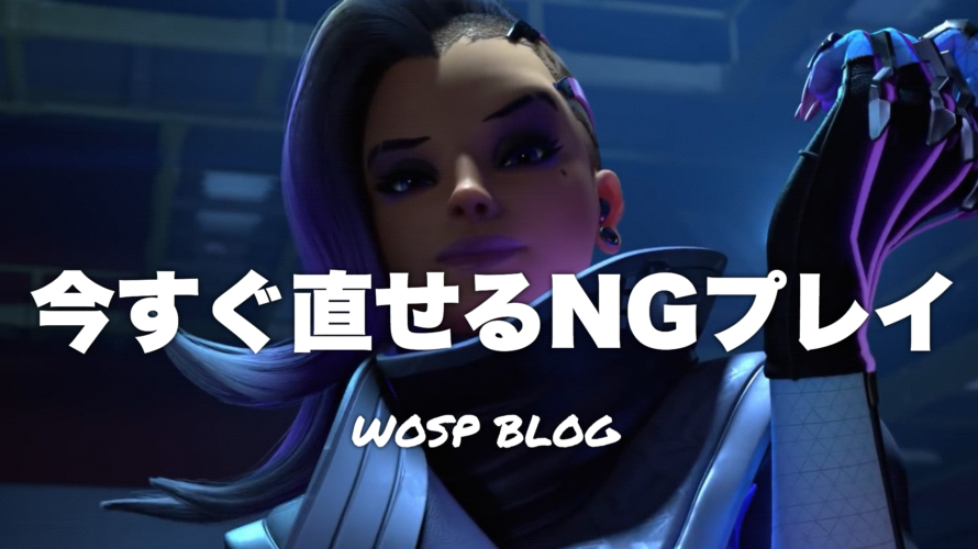 【OW】今すぐ直せるNGプレイ