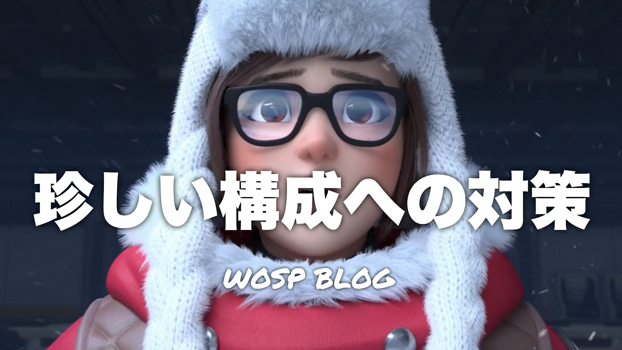 Ow 珍しい構成への対策 オーバーウォッチ Wosp Blog