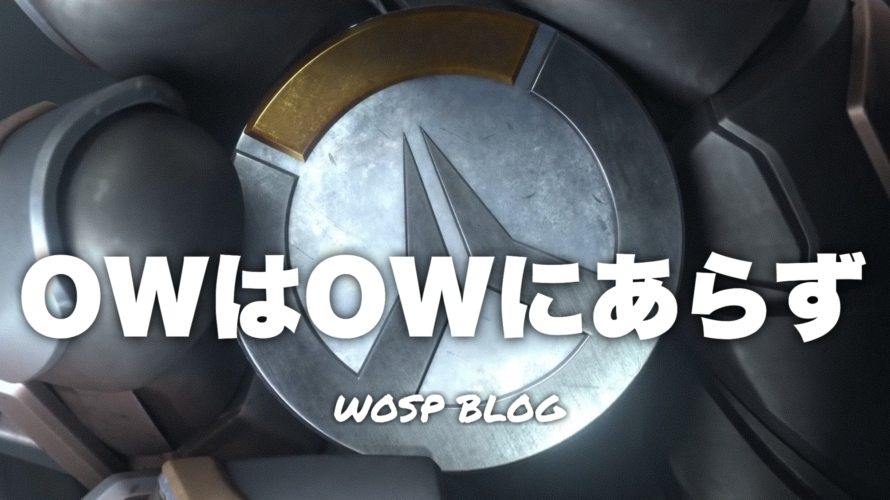 【OW】OWはOWにあらず