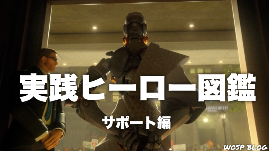 【OW】実践ヒーロー図鑑 -サポート編-