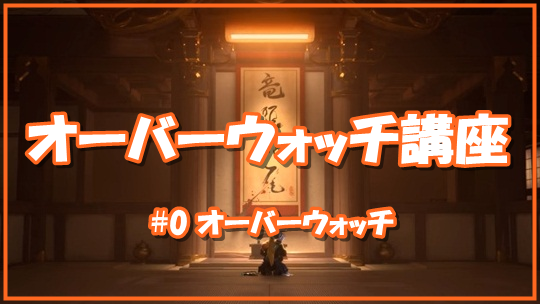 【OW講座#0】オーバーウォッチ