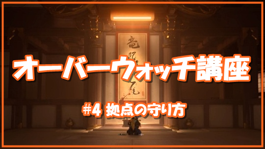 【OW講座#4】拠点の守り方