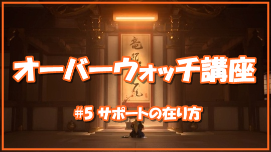 【OW講座#5】サポートの在り方