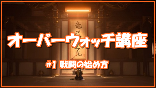【OW講座#1】戦闘の始め方