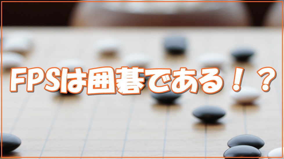 FPSは囲碁である!?