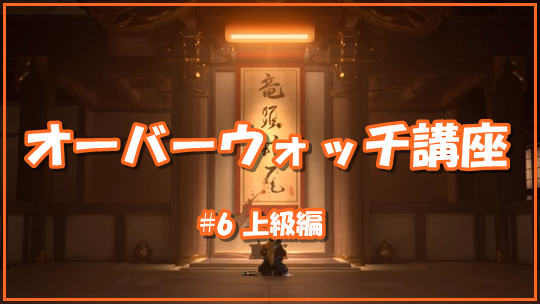 【OW講座#6】上級編