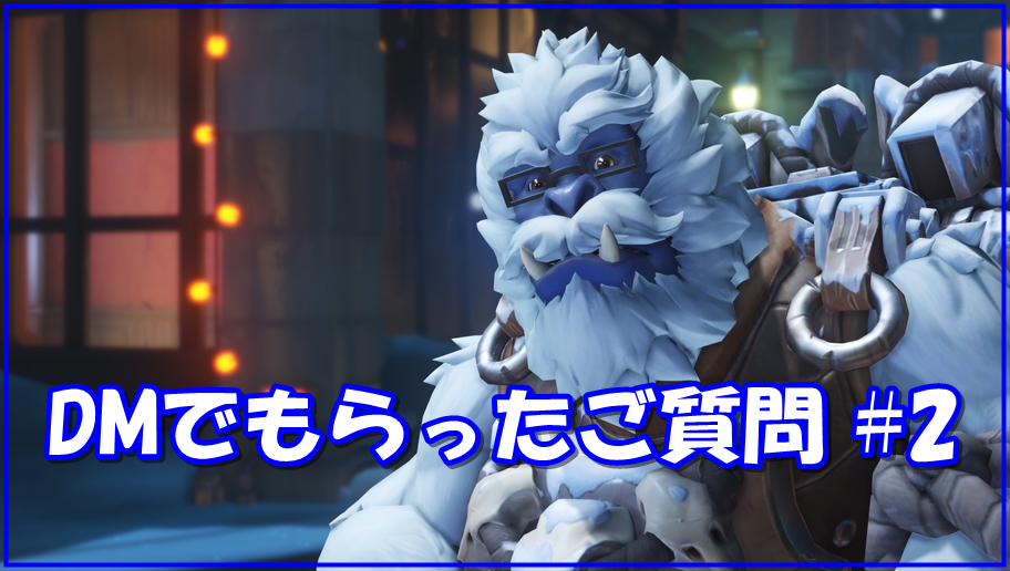 【OW】DMでもらったご質問 #2