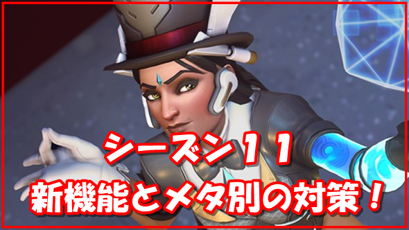【OW】シーズン11の新機能とメタ別対策
