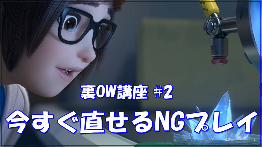 【OW】今すぐ直せるNGプレイ