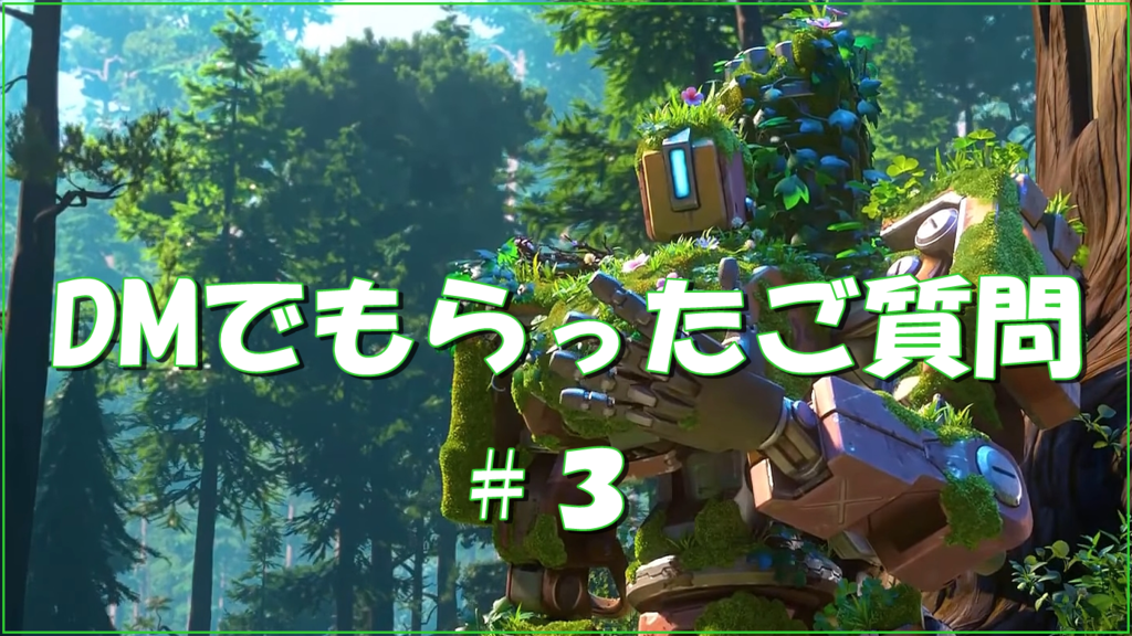 【OW】DMでもらったご質問 #3