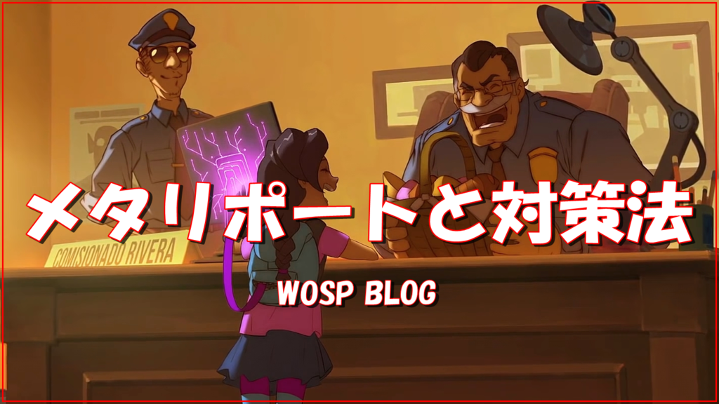 【OW】S12メタリポートと対策法