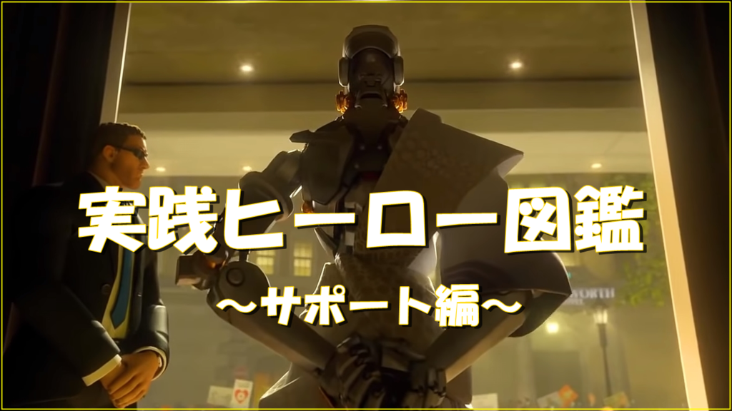 【OW】実践ヒーロー図鑑 -サポート編-