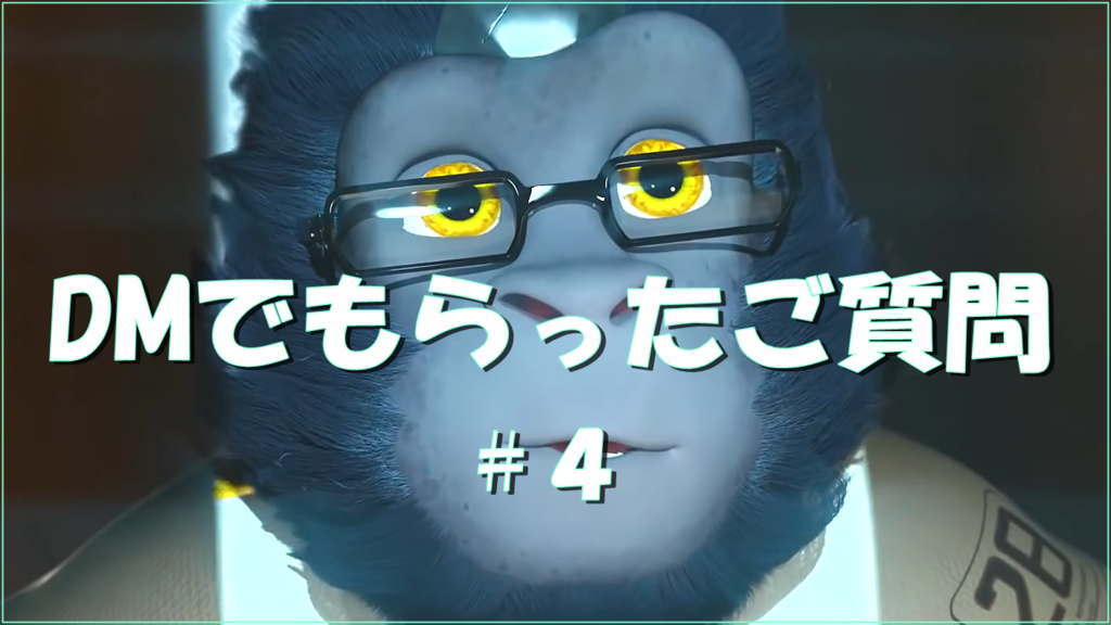 【OW】DMでもらったご質問 #4