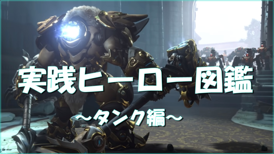 【OW】実践ヒーロー図鑑 -タンク編-