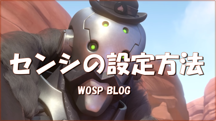 【OW】センシの設定方法