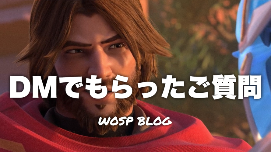 【OW】DMでもらったご質問 #5