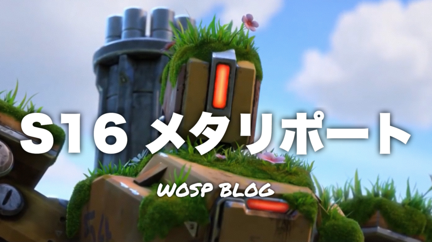 Overwatch S16の環境報告 オーバーウォッチ Wosp Blog