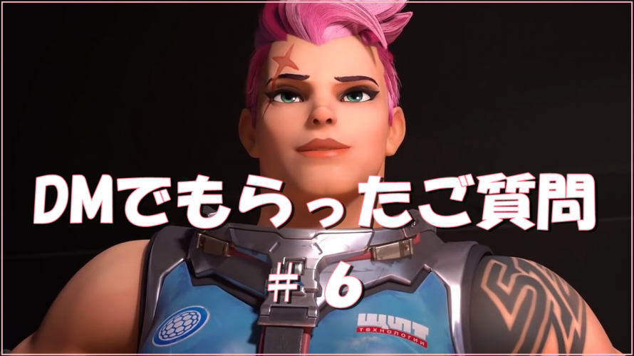 【OW】DMでもらったご質問 #6