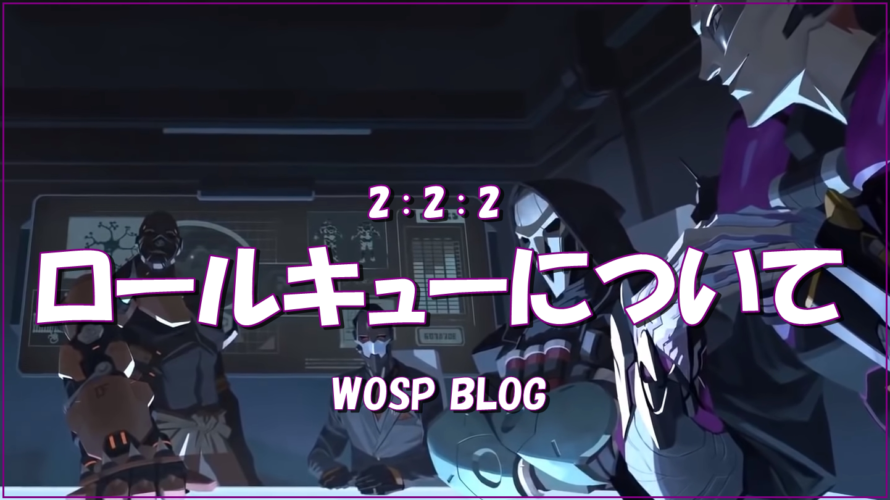 【OW】ロールキューについて