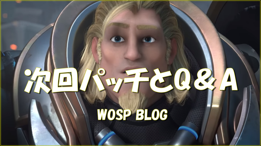 Ow パッチ1 43とq A オーバーウォッチ Wosp Blog