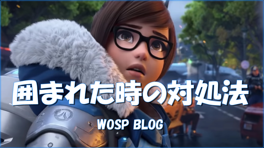 【OW】囲まれた時の対処法