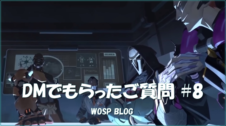 【OW】DMでもらったご質問 #8