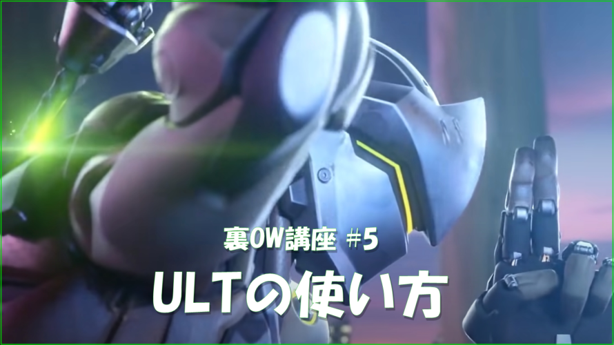 【OW】ULTの使い方