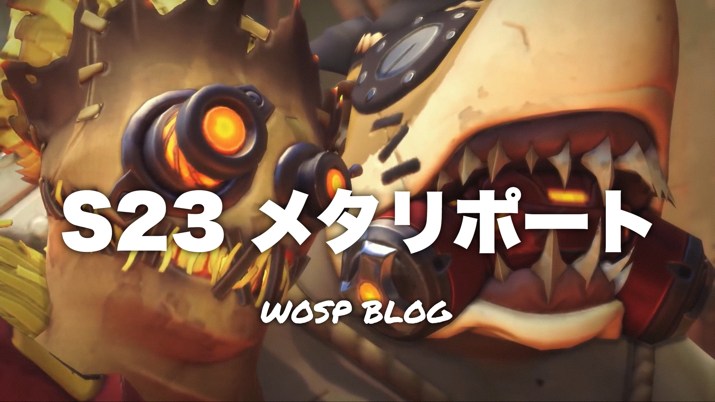 Ow S23 メタリポート オーバーウォッチ Wosp Blog