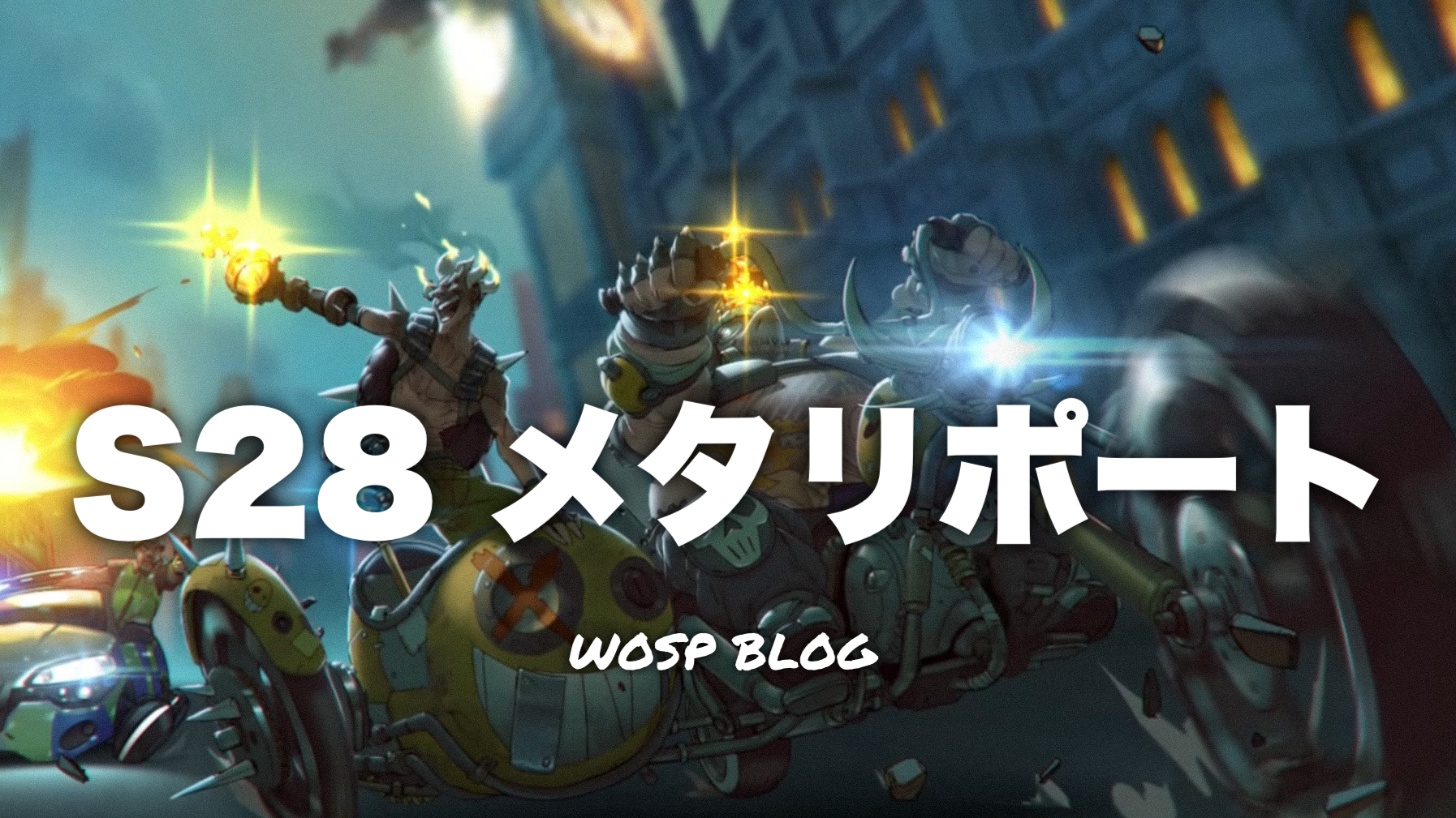 Ow S28 メタリポート Overwatch Wosp Blog